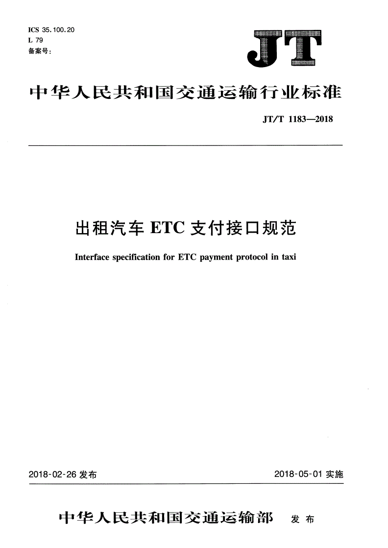 JT/T 1183-2018 出租汽车ETC支付接口规范-第1页