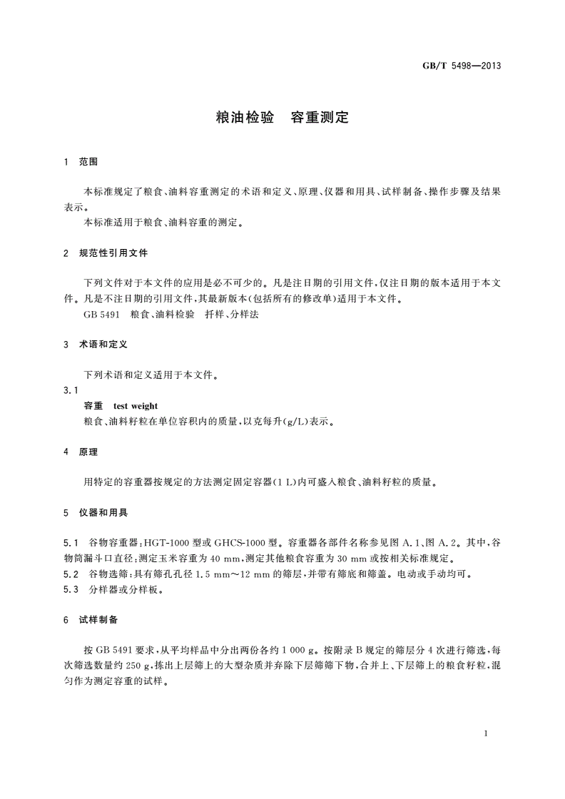 GB/T 5498-2013 粮油检验 容重测定-第3页