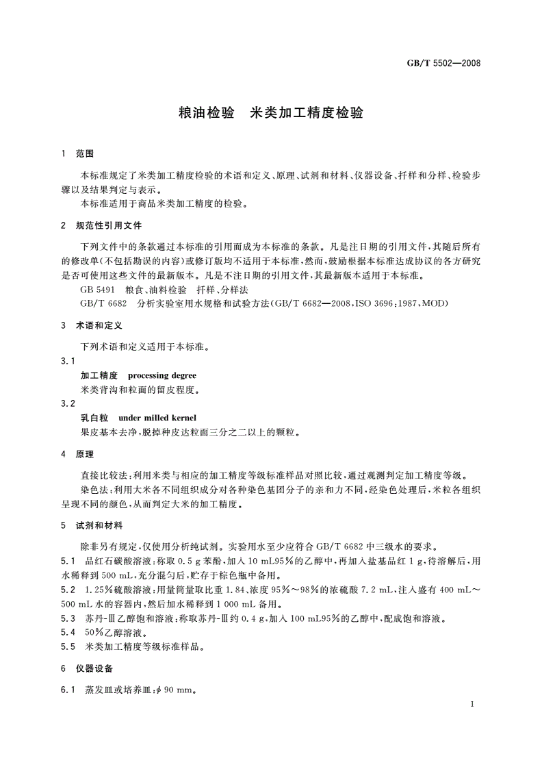GB/T 5502-2008 粮油检验 米类加工精度检验-第3页