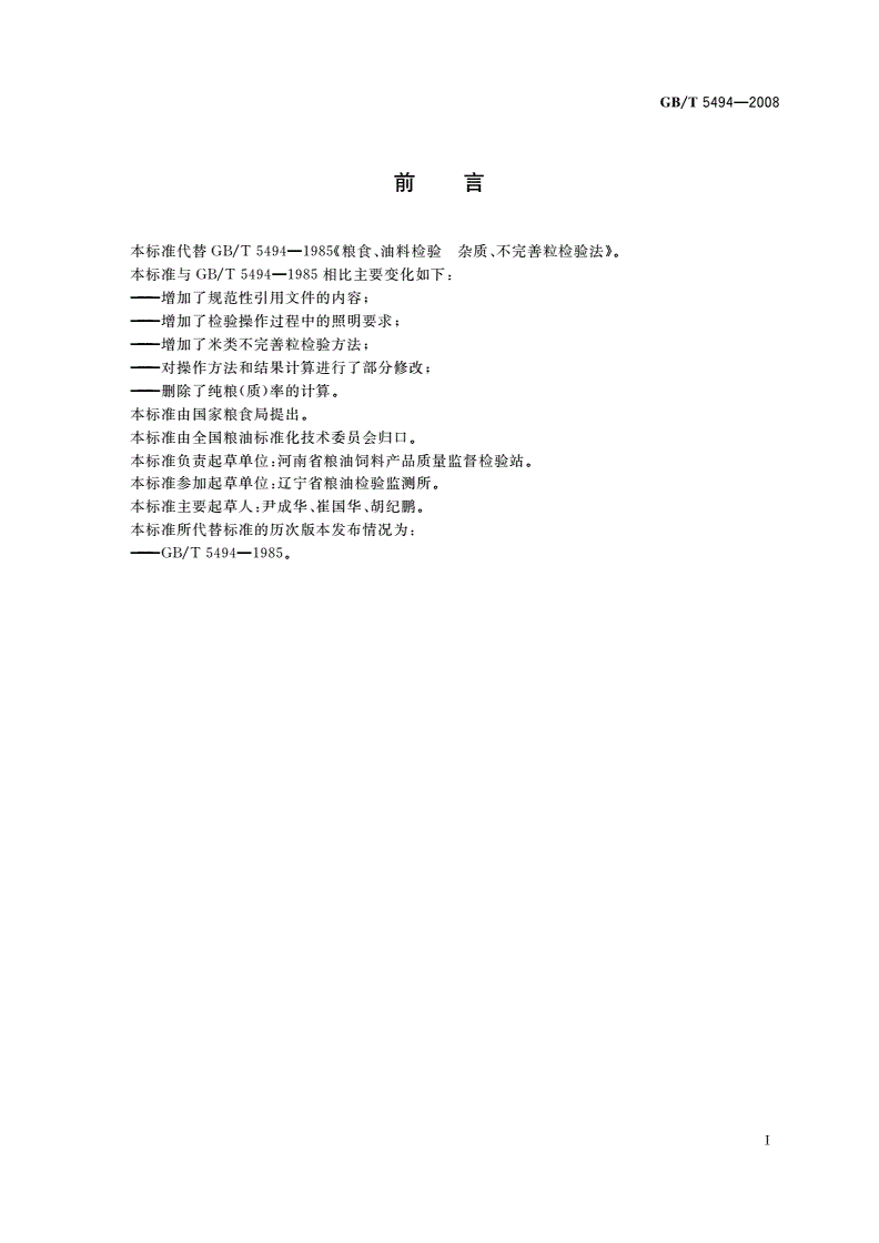 GB/T 5494-2008 粮油检验 粮食、油料的杂质、不完善粒检验-第2页