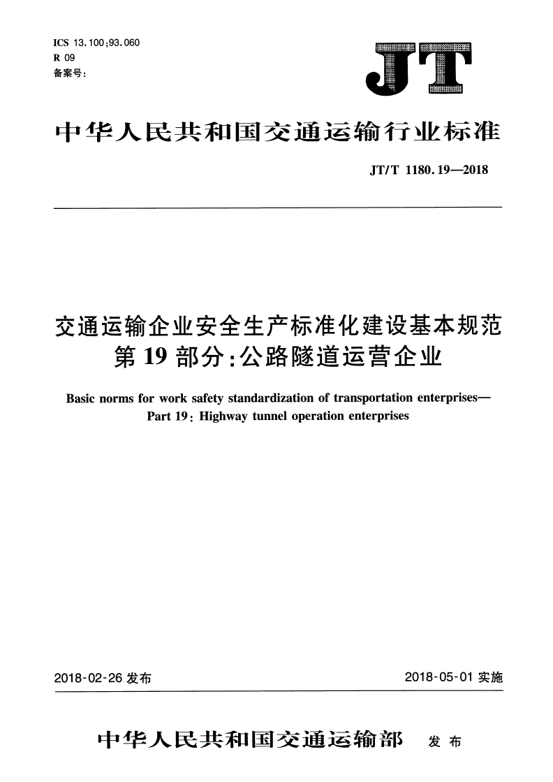 JT/T 1180.19-2018 交通运输企业安全生产标准化建设基本规范 第19部分：公路隧道运营企业-第1页