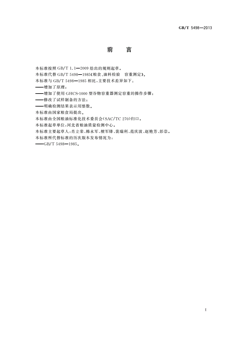 GB/T 5498-2013 粮油检验 容重测定-第2页