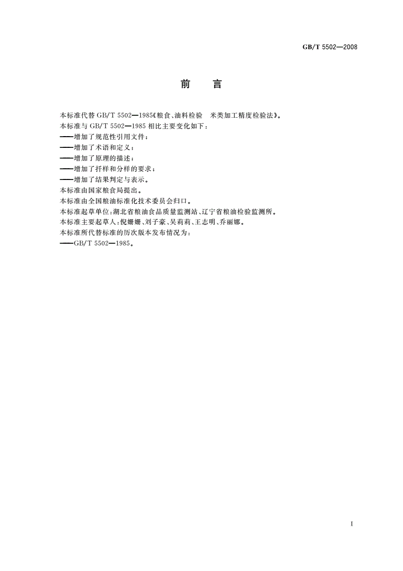 GB/T 5502-2008 粮油检验 米类加工精度检验-第2页