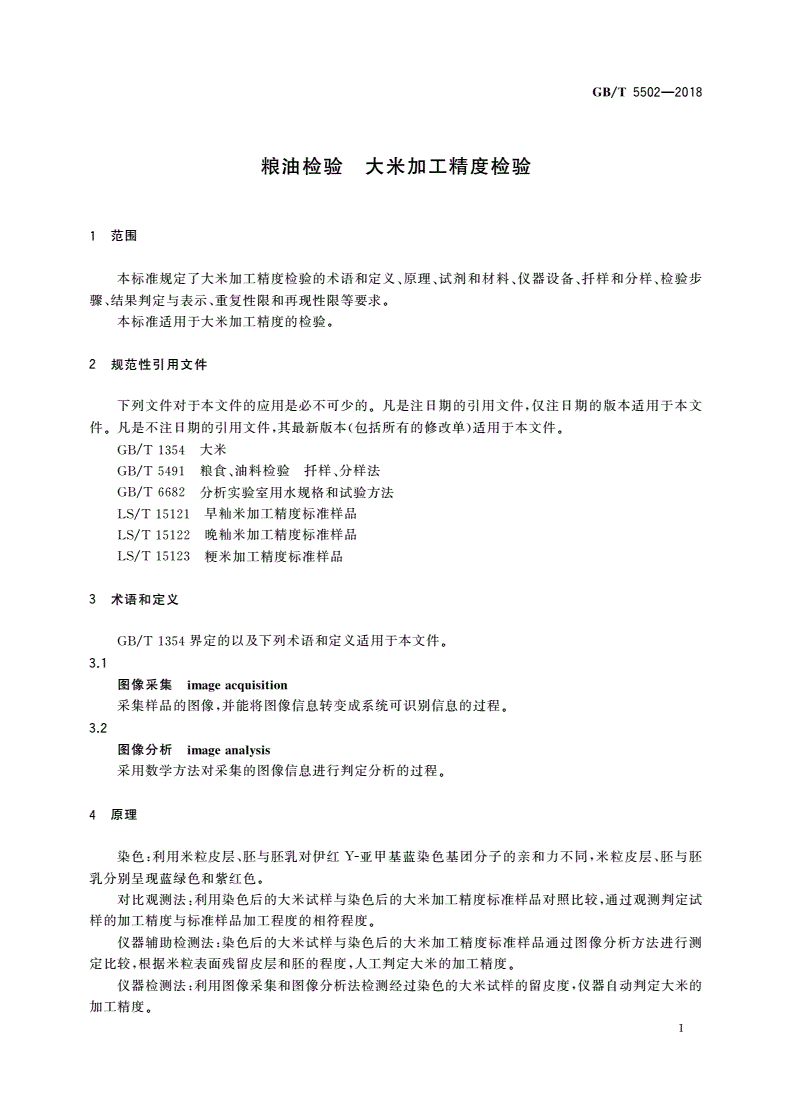 GB/T 5502-2018 粮油检验 大米加工精度检验-第3页