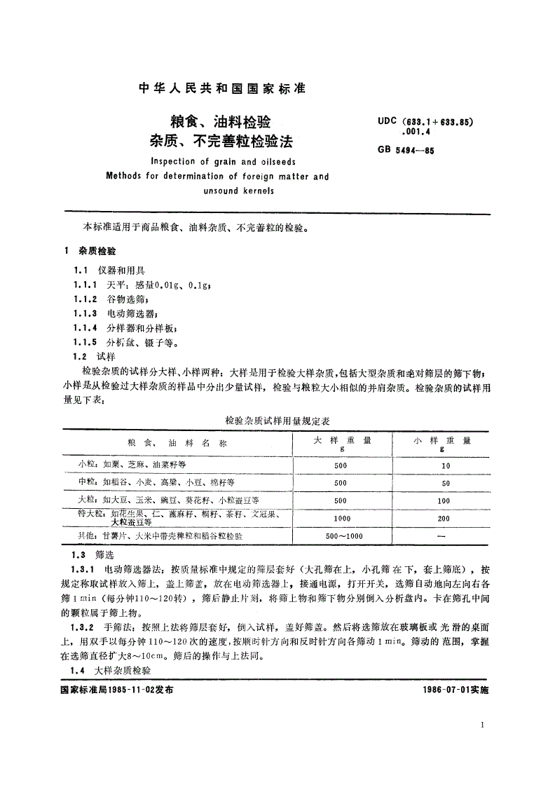 GB/T 5494-1985 粮食、油料检验 杂质、不完善粒检验法-第2页