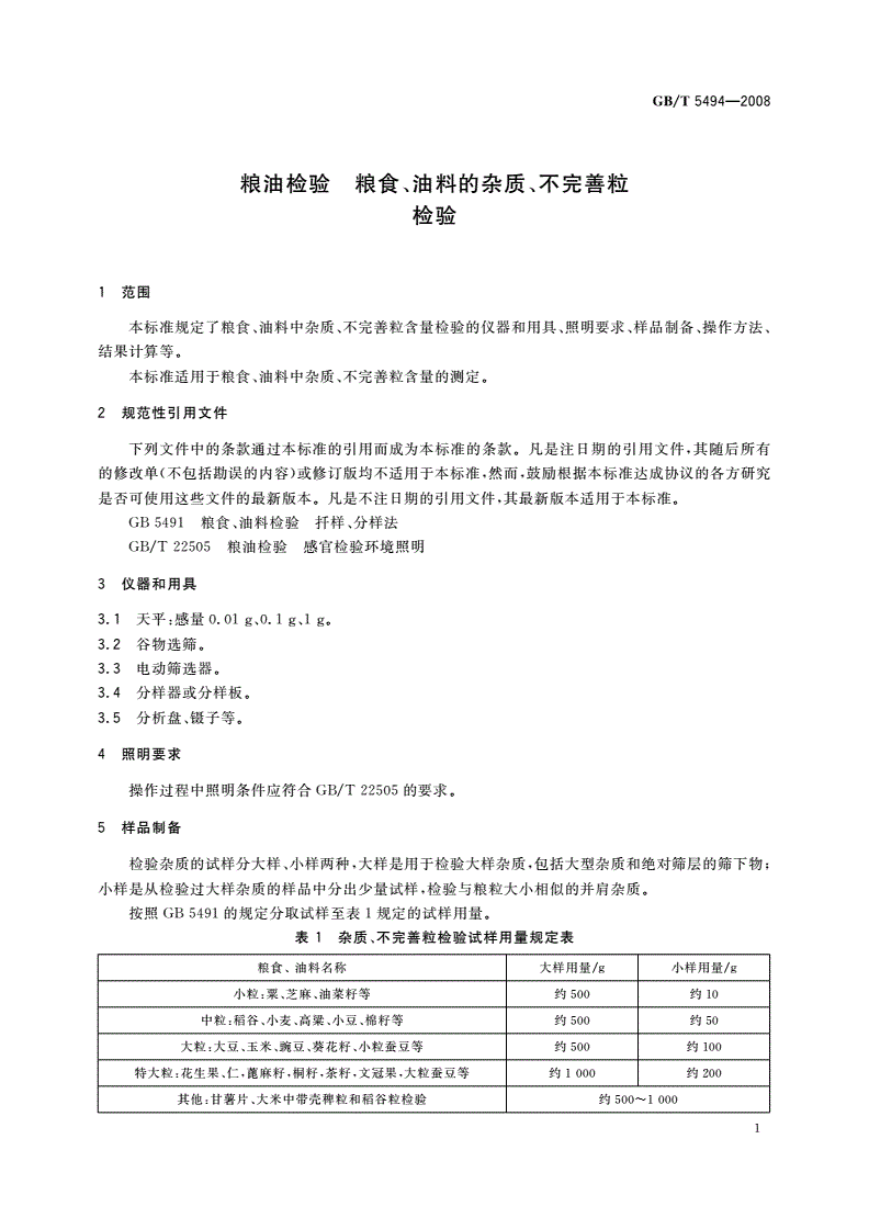 GB/T 5494-2008 粮油检验 粮食、油料的杂质、不完善粒检验-第3页