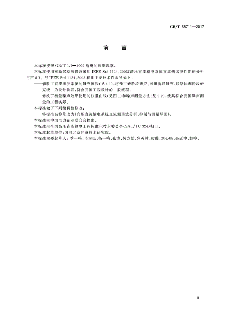 GB/T 35711-2017 高压直流输电系统直流侧谐波分析、抑制与测量导则-第3页