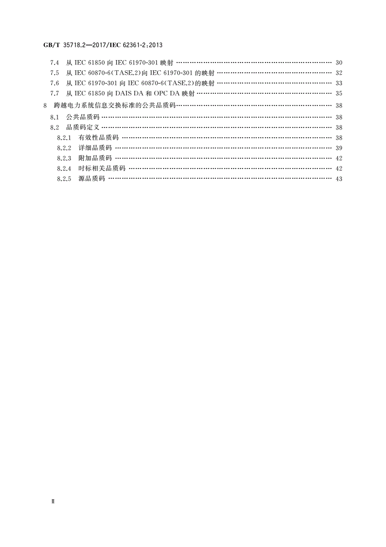 GB/T 35718.2-2017 电力系统管理及其信息交换 长期互操作性 第2部分：监控和数据采集(SCADA)端到端品质码-第3页