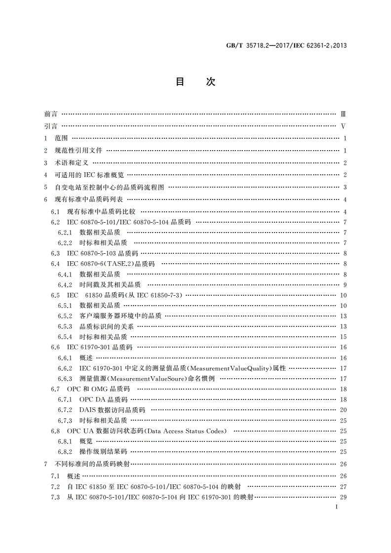 GB/T 35718.2-2017 电力系统管理及其信息交换 长期互操作性 第2部分：监控和数据采集(SCADA)端到端品质码-第2页
