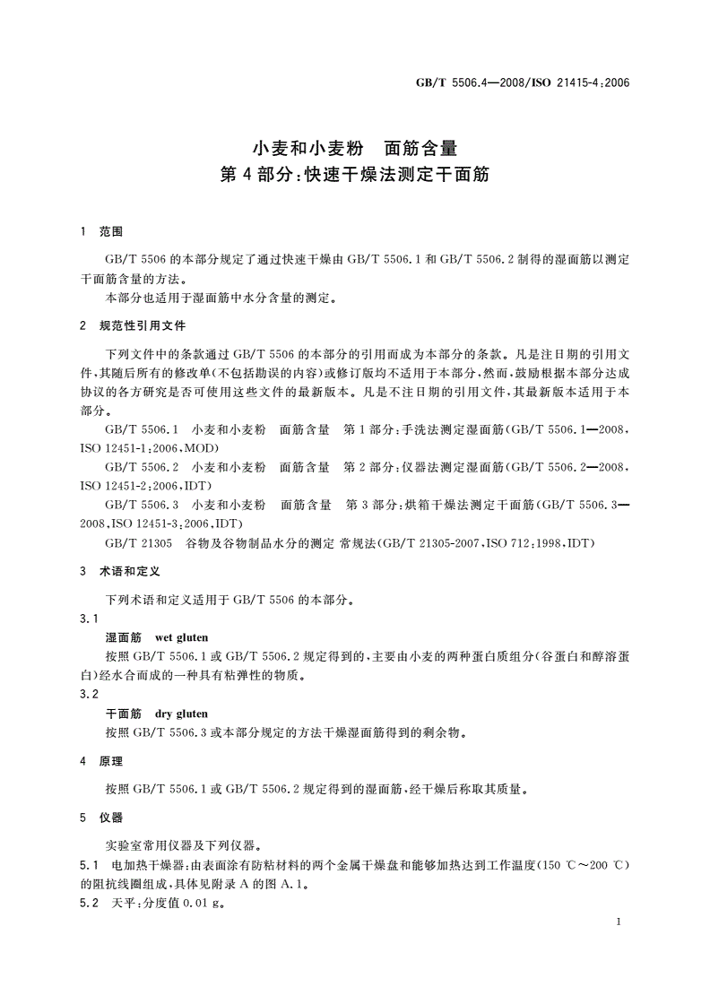 GB/T 5506.4-2008 小麦和小麦粉 面筋含量 第4部分：快速干燥法测定干面筋-第3页