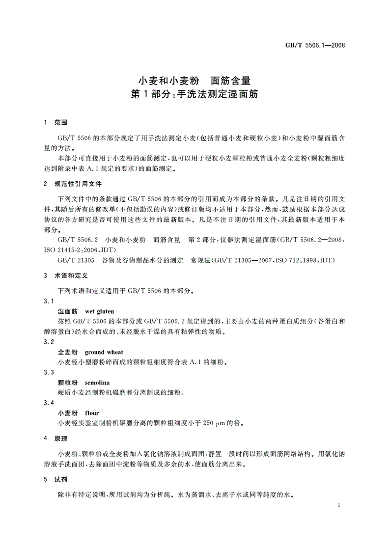 GB/T 5506.1-2008 小麦和小麦粉 面筋含量 第1部分：手洗法测定湿面筋-第3页