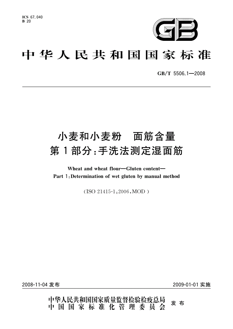 GB/T 5506.1-2008 小麦和小麦粉 面筋含量 第1部分：手洗法测定湿面筋-第1页