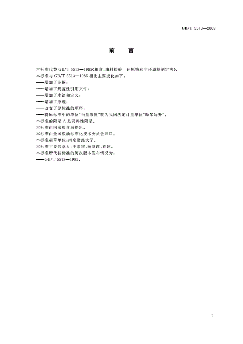 GB/T 5513-2008 粮油检验 粮食中还原糖和非还原糖测定-第2页