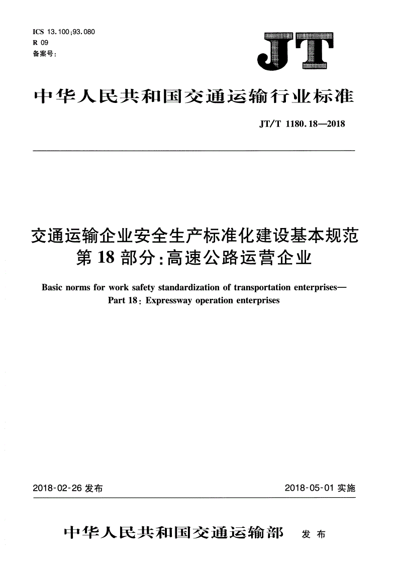 JT/T 1180.18-2018 交通运输企业安全生产标准化建设基本规范 第18部分：高速公路运营企业-第1页