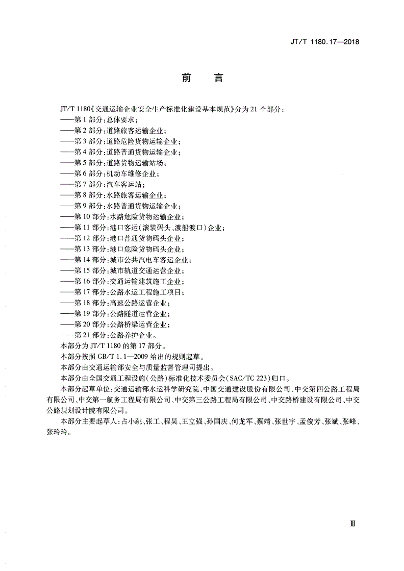 JT/T 1180.17-2018 交通运输企业安全生产标准化建设基本规范 第17部分：公路水运工程施工项目-第3页