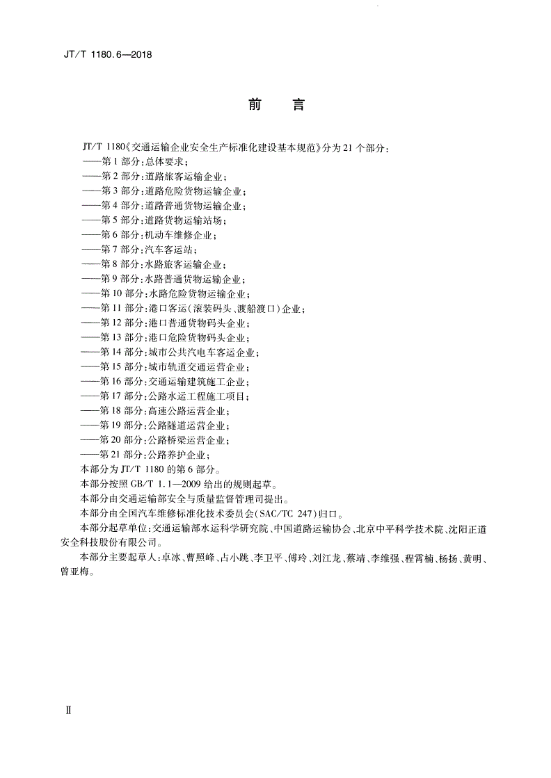 JT/T 1180.6-2018 交通运输企业安全生产标准化建设基本规范 第6部分：机动车维修企业-第3页