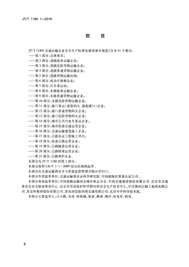 JT/T 1180.1-2018 交通运输企业安全生产标准化建设基本规范 第1部分：总体要求-第3页