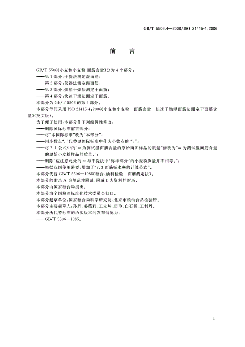 GB/T 5506.4-2008 小麦和小麦粉 面筋含量 第4部分：快速干燥法测定干面筋-第2页