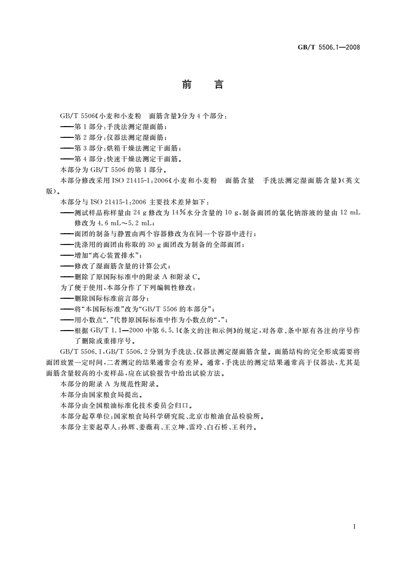 GB/T 5506.1-2008 小麦和小麦粉 面筋含量 第1部分：手洗法测定湿面筋-第2页