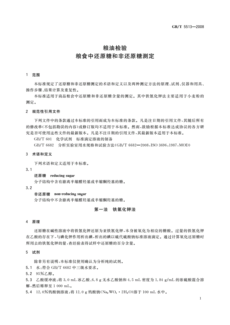 GB/T 5513-2008 粮油检验 粮食中还原糖和非还原糖测定-第3页