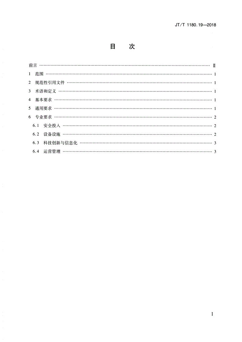 JT/T 1180.19-2018 交通运输企业安全生产标准化建设基本规范 第19部分：公路隧道运营企业-第2页
