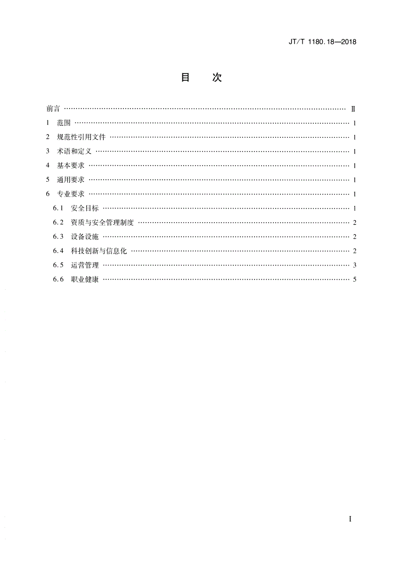 JT/T 1180.18-2018 交通运输企业安全生产标准化建设基本规范 第18部分：高速公路运营企业-第2页