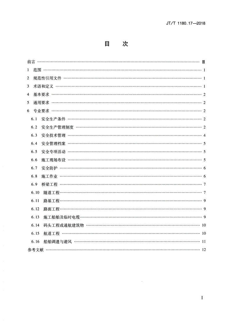 JT/T 1180.17-2018 交通运输企业安全生产标准化建设基本规范 第17部分：公路水运工程施工项目-第2页