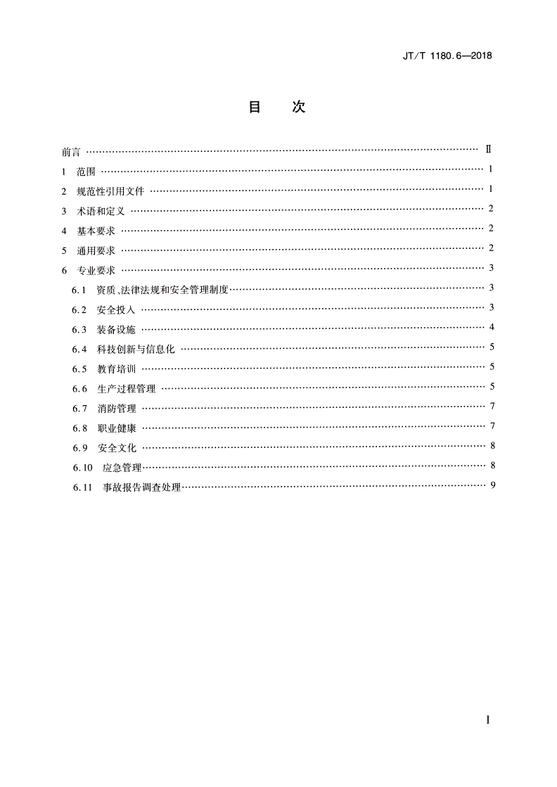 JT/T 1180.6-2018 交通运输企业安全生产标准化建设基本规范 第6部分：机动车维修企业-第2页