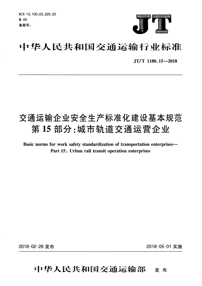 JT/T 1180.15-2018 交通运输企业安全生产标准化建设基本规范 第15部分：城市轨道交通运营企业-第1页
