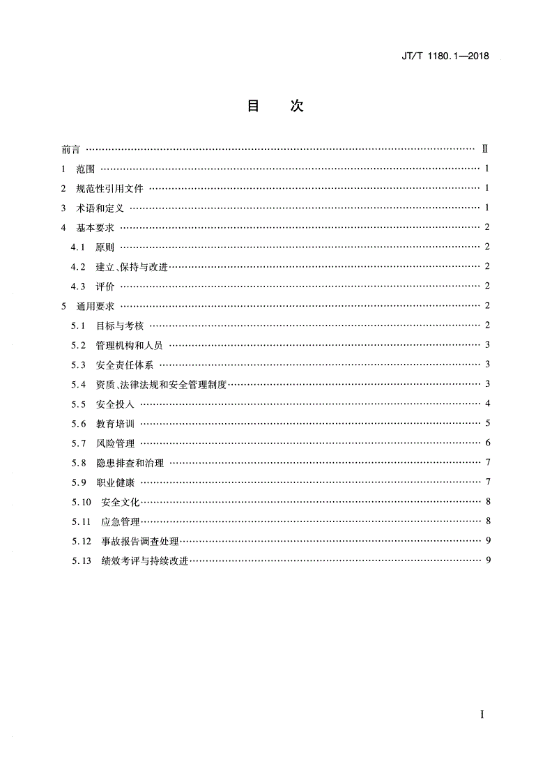 JT/T 1180.1-2018 交通运输企业安全生产标准化建设基本规范 第1部分：总体要求-第2页