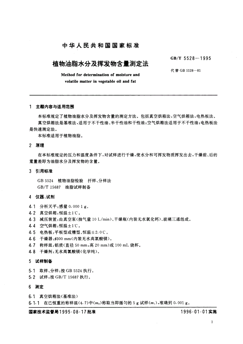 GB/T 5528-1995 植物油脂水分及挥发物含量测定法-第2页