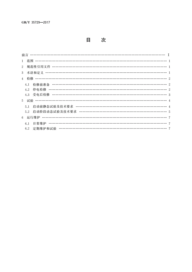 GB/T 35729-2017 火力发电厂汽轮机数字电液控制系统运行维护与试验技术规程-第2页