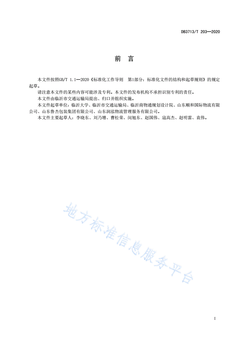 DB3713/T 203-2020 商贸物流园区建设指南-第2页