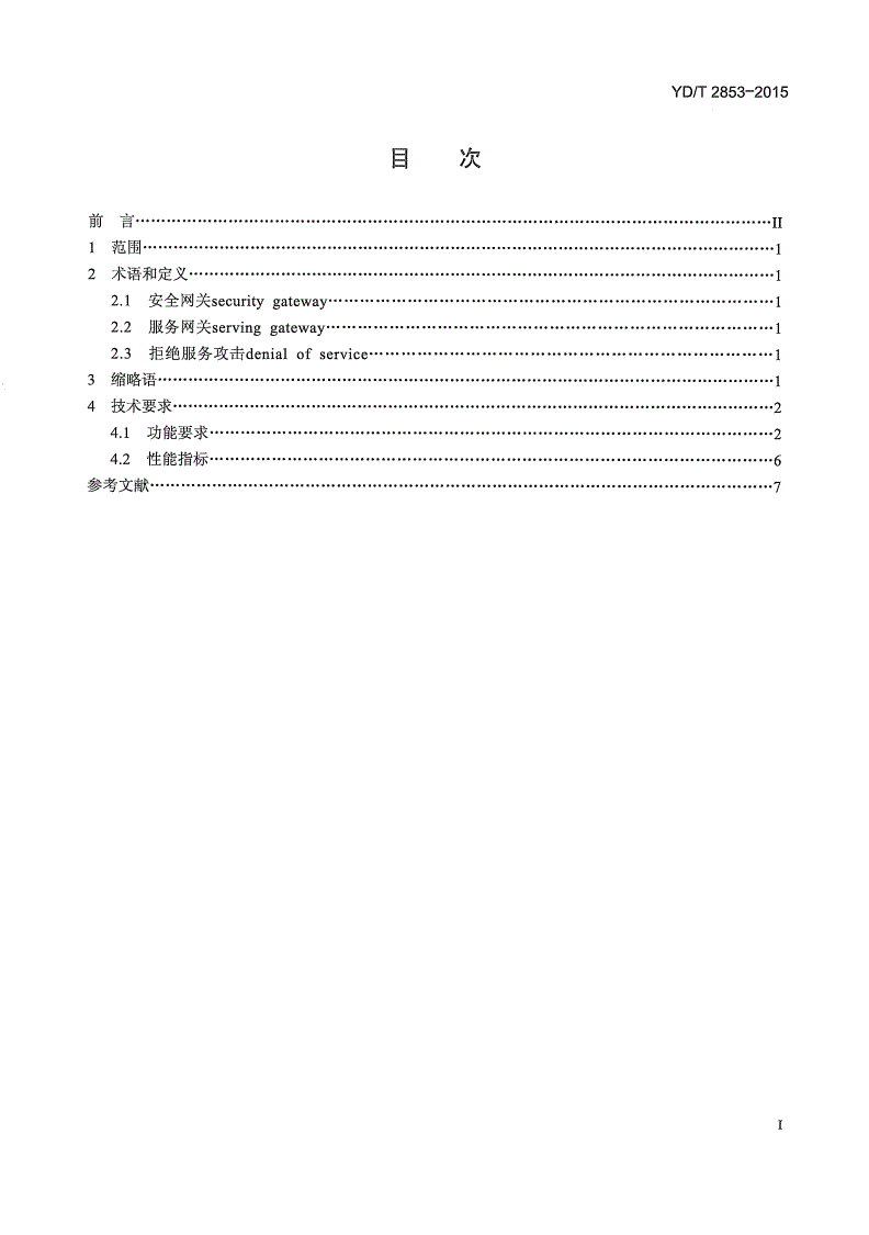 YD/T 2853-2015 LTE无线网络安全网关技术要求-第2页