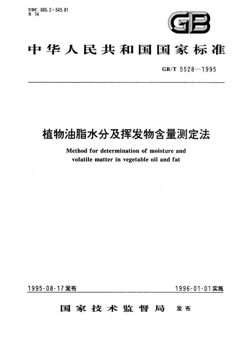 GB/T 5528-1995 植物油脂水分及挥发物含量测定法-第1页