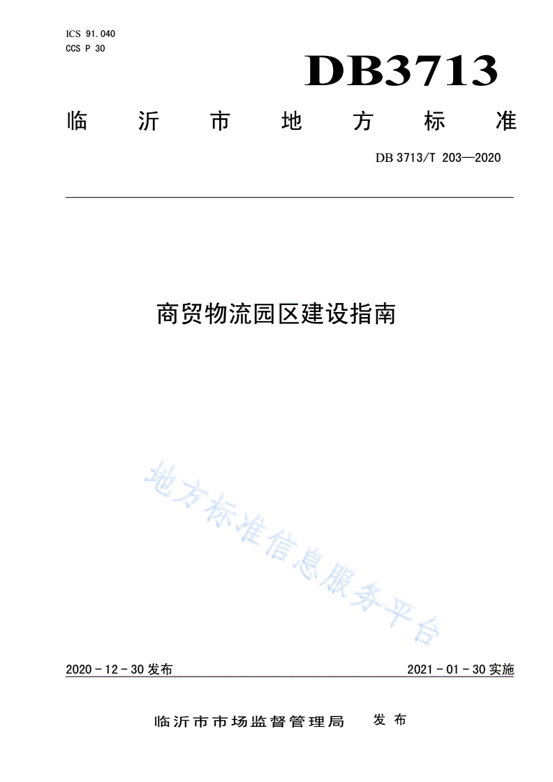 DB3713/T 203-2020 商贸物流园区建设指南-第1页