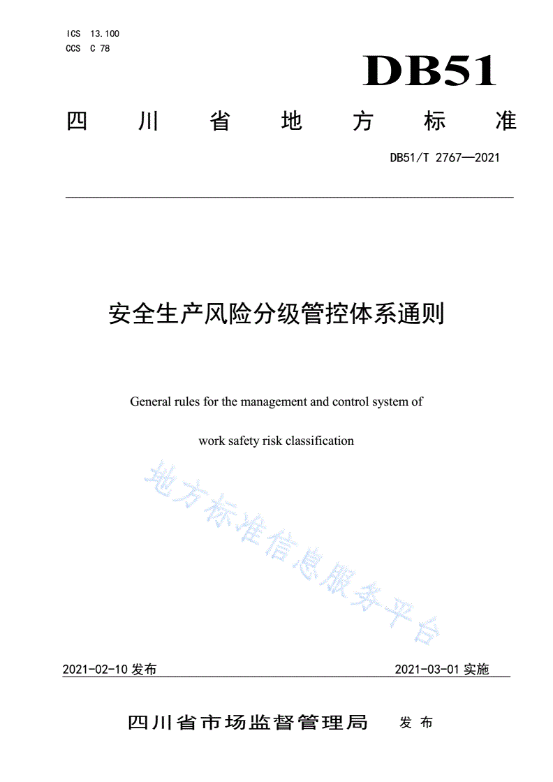 DB51/T 2767-2021 安全生产风险分级管控体系通则-第1页