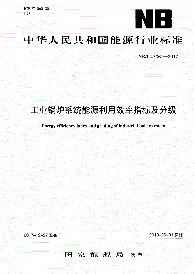 NB/T 47061-2017 工业锅炉系统能源利用效率指标及分级-第1页