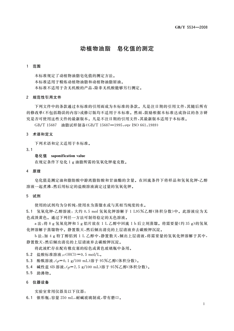 GB/T 5534-2008 动植物油脂 皂化值的测定-第3页