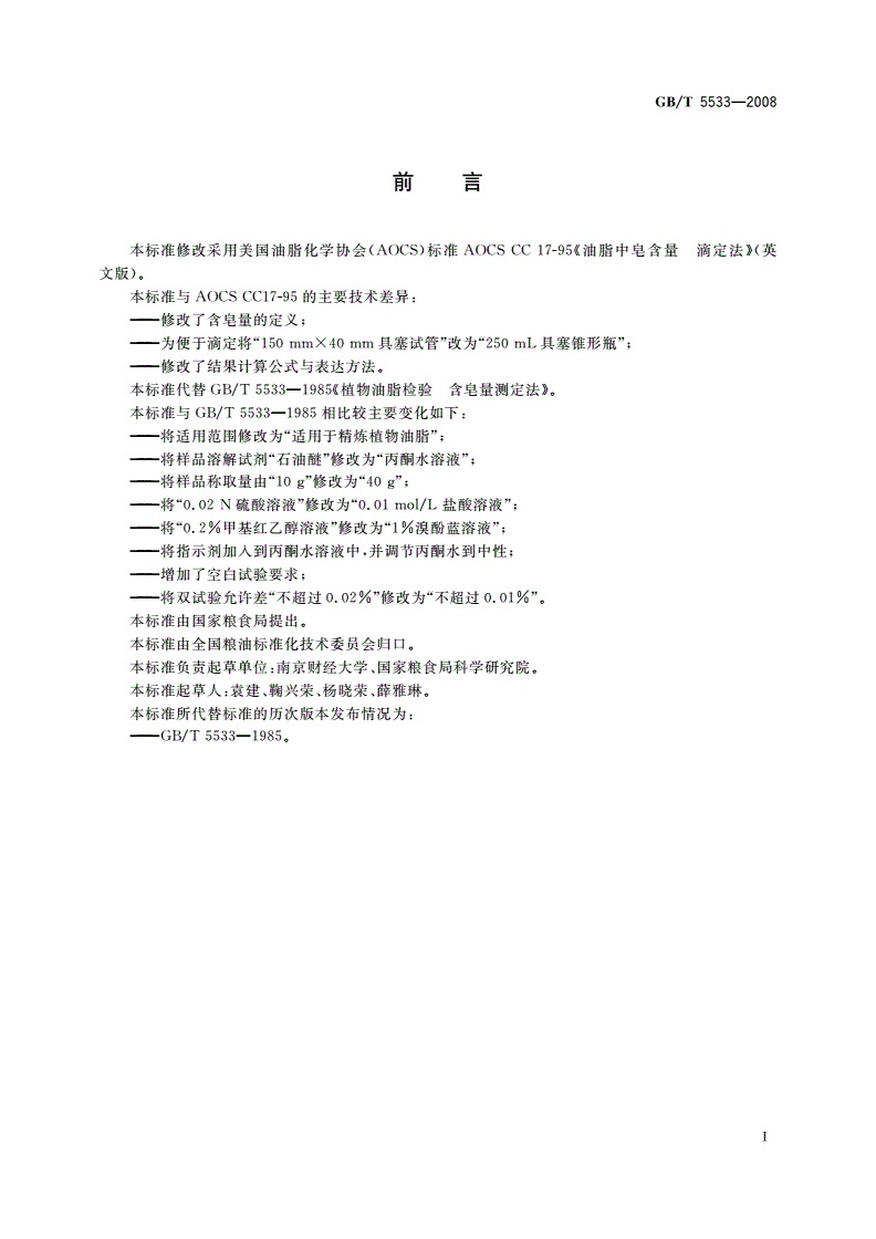 GB/T 5533-2008 粮油检验 植物油脂含皂量的测定-第2页