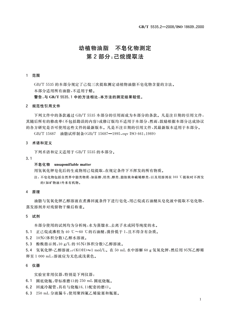 GB/T 5535.2-2008 动植物油脂 不皂化物测定 第2部分：己烷提取法-第3页