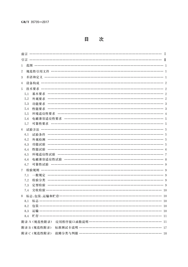 GB/T 35735-2017 公共安全 指纹识别应用 采集设备通用技术要求-第2页
