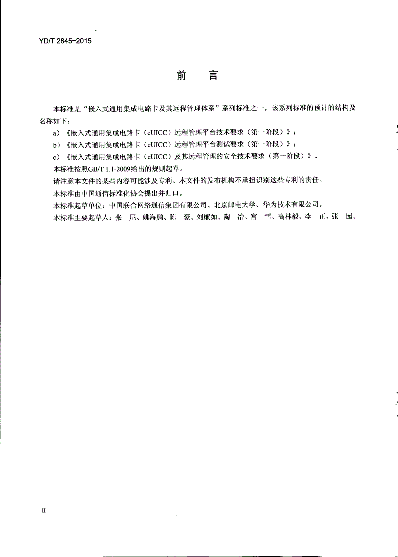 YD/T 2845-2015 嵌入式通用集成电路卡（eUICC）及其远程管理的安全技术要求（第一阶段）-第3页