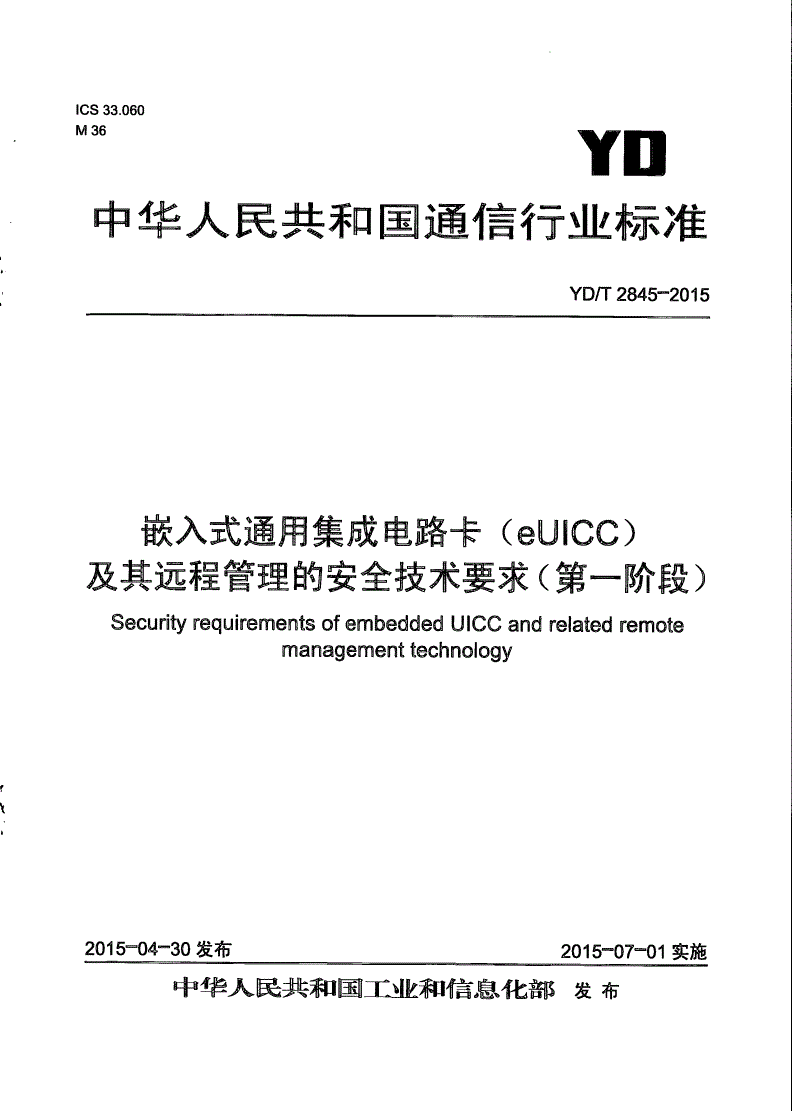 YD/T 2845-2015 嵌入式通用集成电路卡（eUICC）及其远程管理的安全技术要求（第一阶段）-第1页