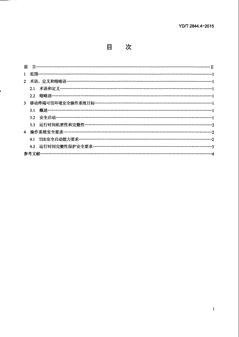 YD/T 2844.4-2015 移动终端可信环境技术要求 第4部分：安全操作系统-第2页