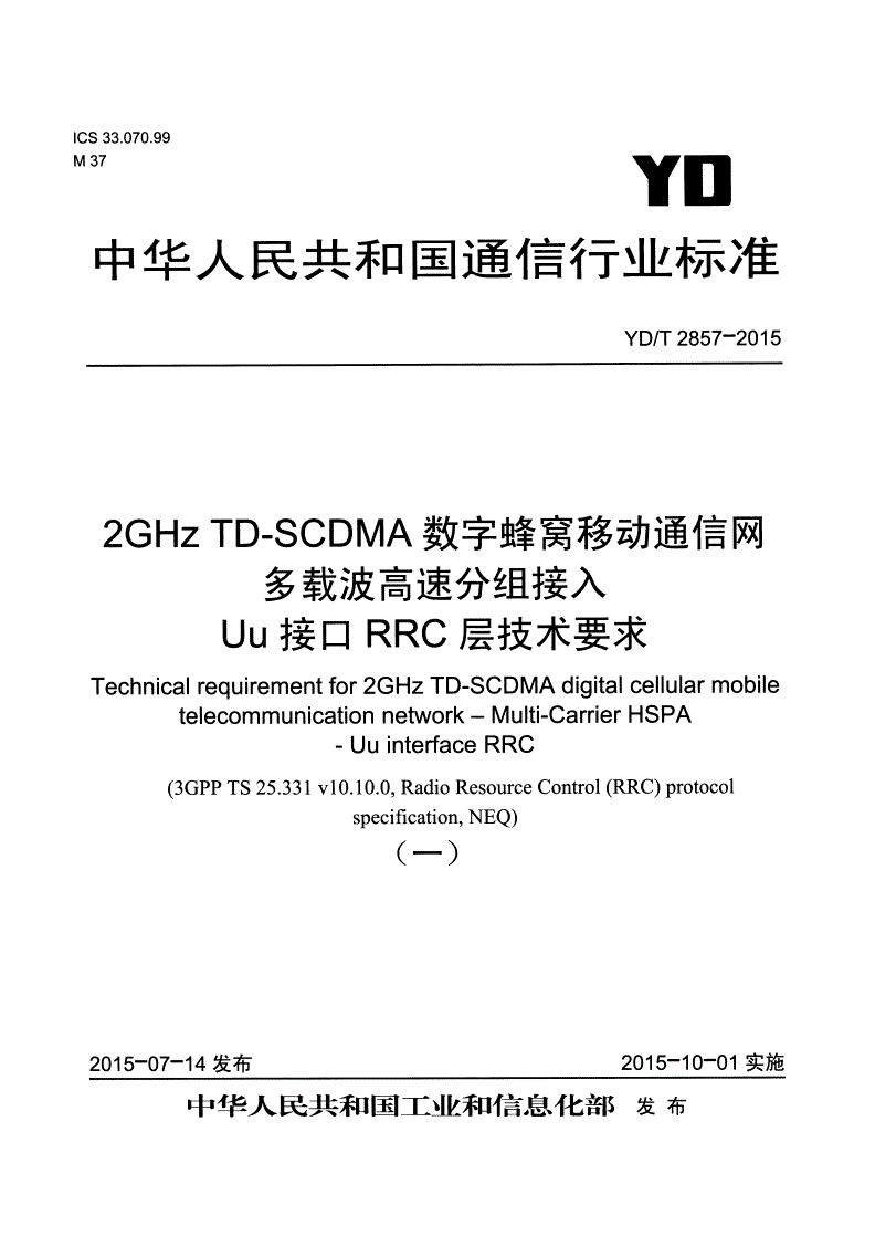 YD/T 2857-2015 2GHz TD-SCDMA数字蜂窝移动通信网 多载波高速分组接入 Uu接口RRC层技术要求-第1页