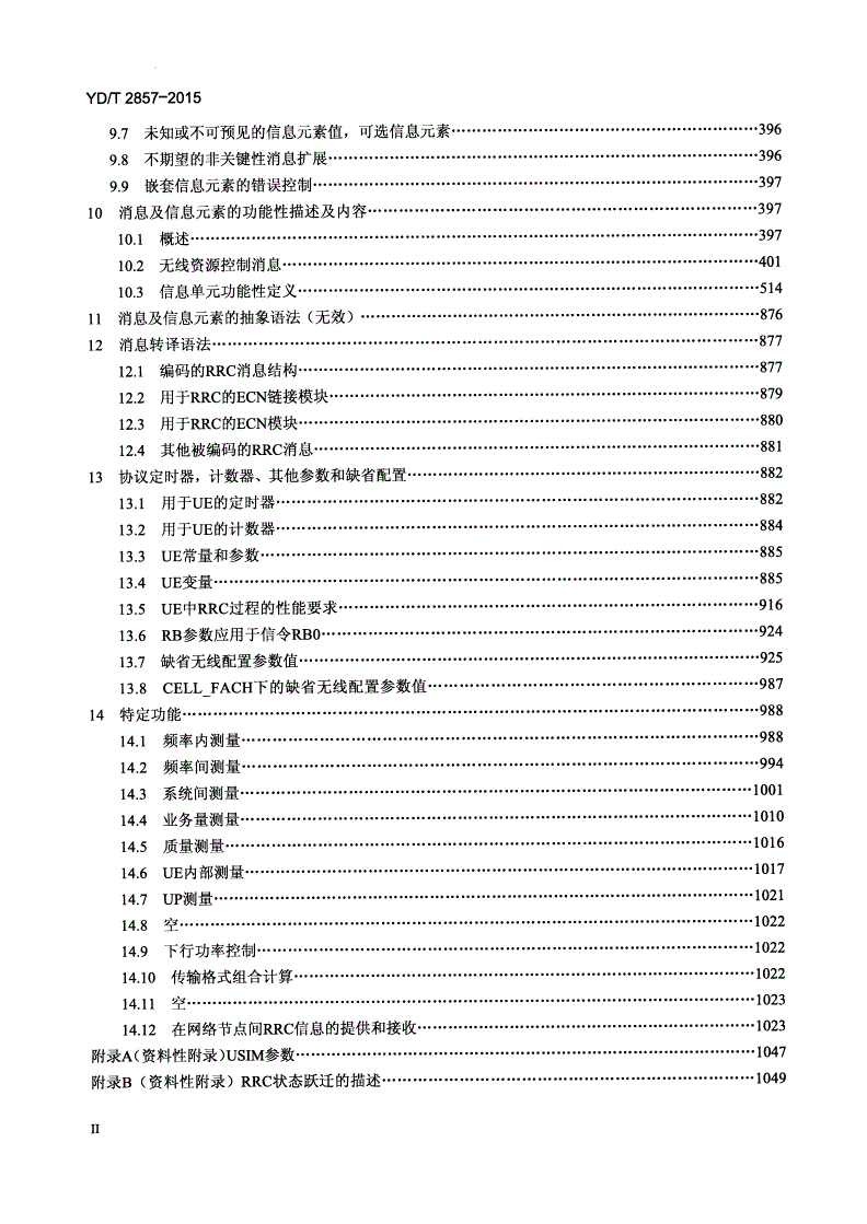 YD/T 2857-2015 2GHz TD-SCDMA数字蜂窝移动通信网 多载波高速分组接入 Uu接口RRC层技术要求-第3页