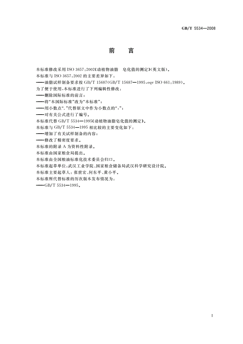 GB/T 5534-2008 动植物油脂 皂化值的测定-第2页