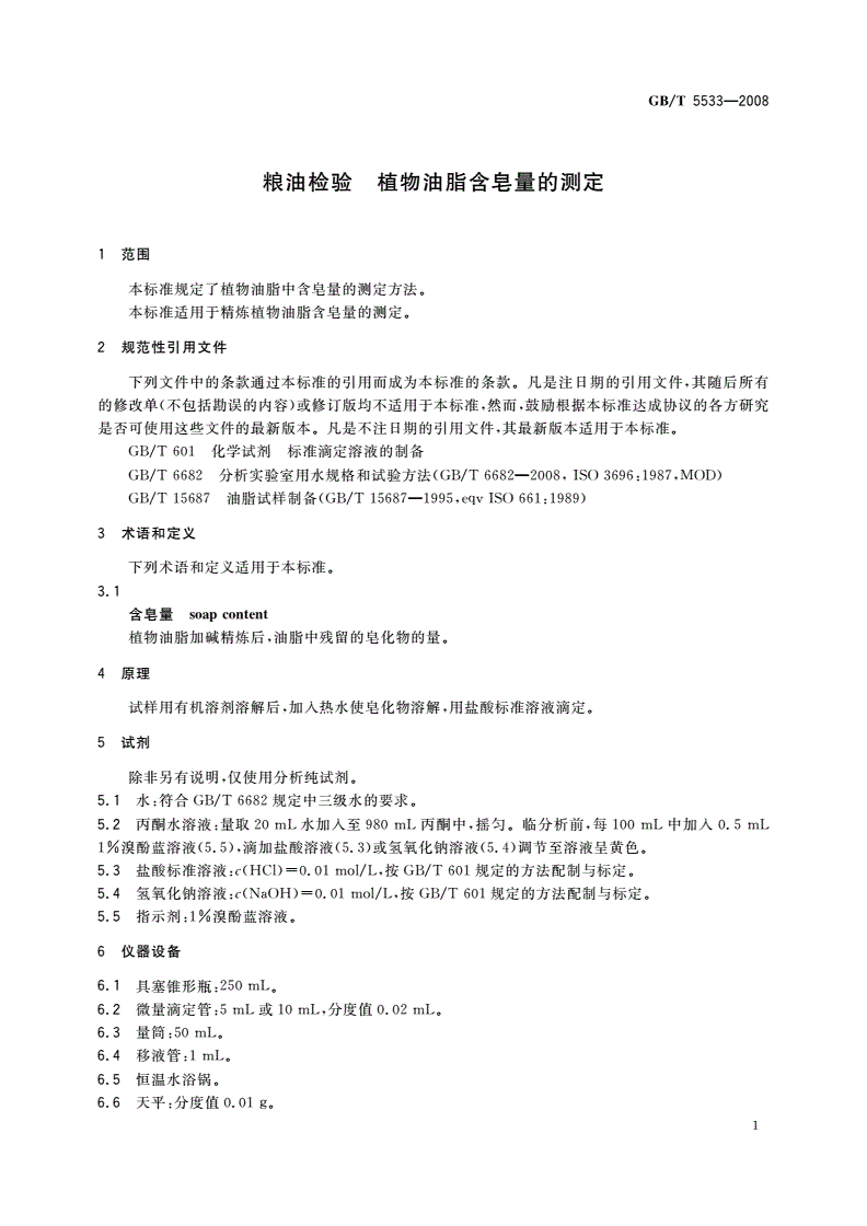 GB/T 5533-2008 粮油检验 植物油脂含皂量的测定-第3页