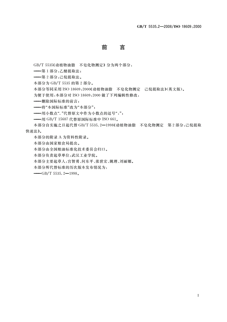 GB/T 5535.2-2008 动植物油脂 不皂化物测定 第2部分：己烷提取法-第2页